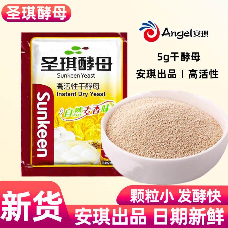 圣琪酵母粉5克家用高活性安琪酵母干做馒头包子面包发酵粉小包装