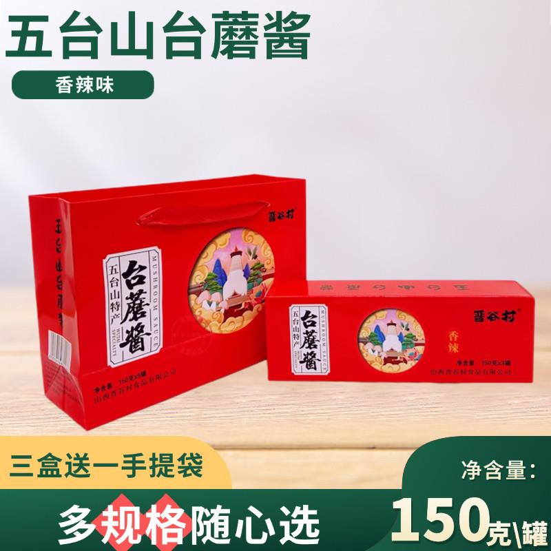 五台山特产晋谷村台蘑酱原味香辣香菇蘑菇台磨拌饭下面150g罐装