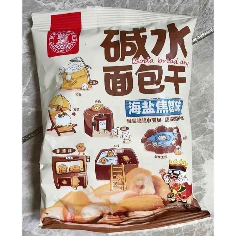 幸运咖碱水面包干 干海盐焦糖味酥脆甜咸鲜香面 面包丁办V公休闲