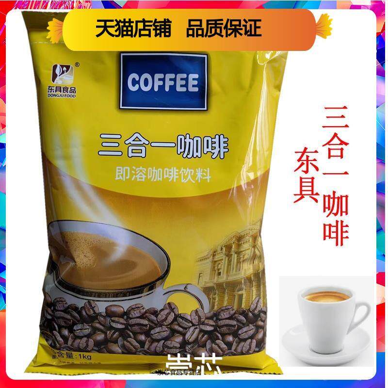 东具三合一咖啡1KG速溶咖