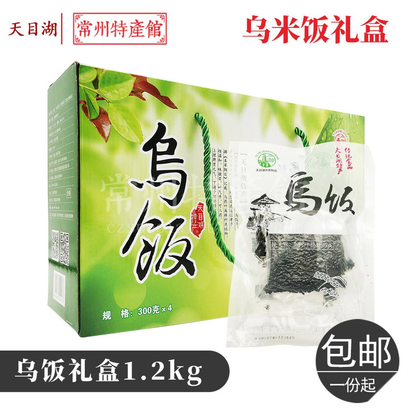 溧阳乌米饭礼盒乌饭乌树叶汁常州特产黑糯米包邮天目湖特产1.2kg