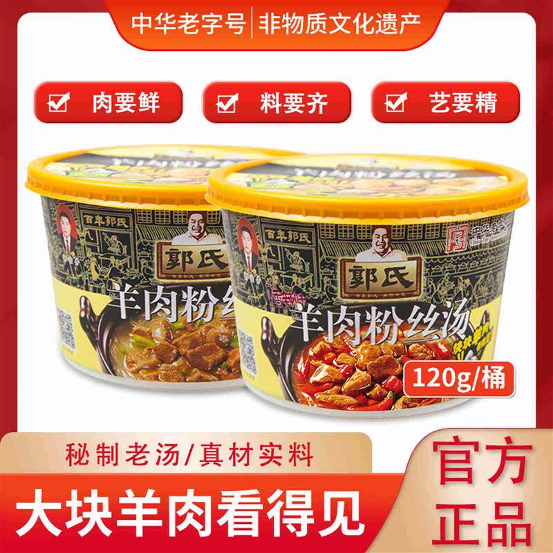山西特产正宗郭氏羊肉粉丝汤120g桶即食方便羊肉汤