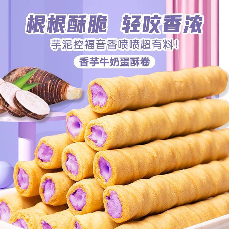 【买一箱送一箱】未尚味香芋牛奶蛋酥卷浓郁夹心松脆饼干休闲小零