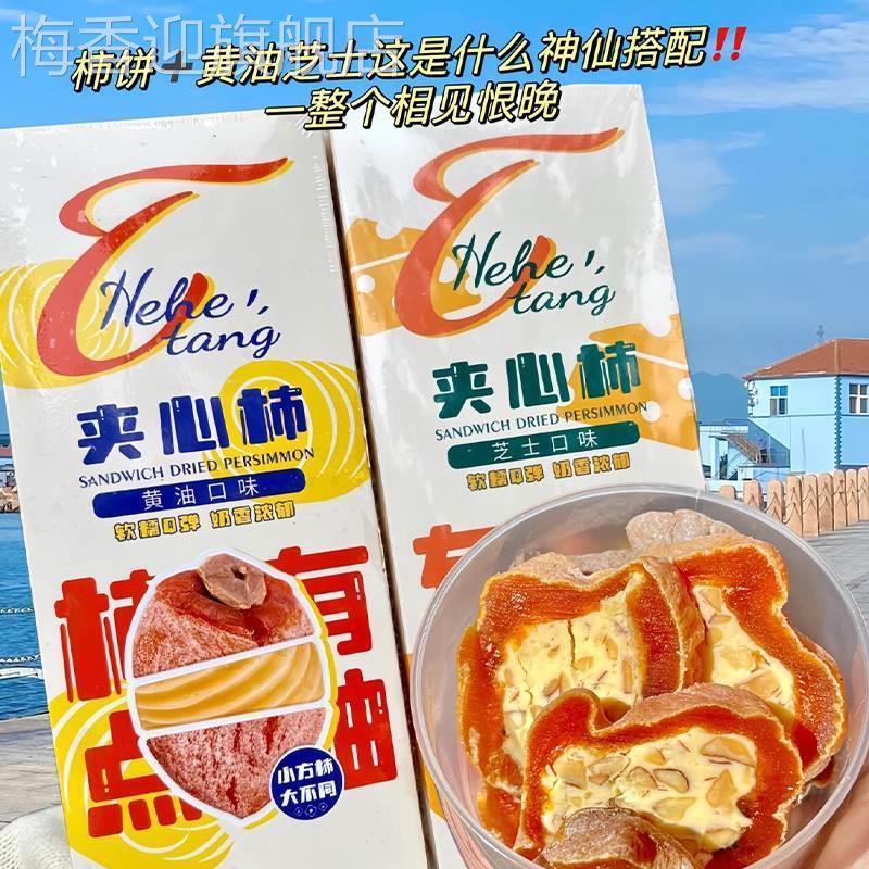 黄油柿饼云南大学和和堂夹