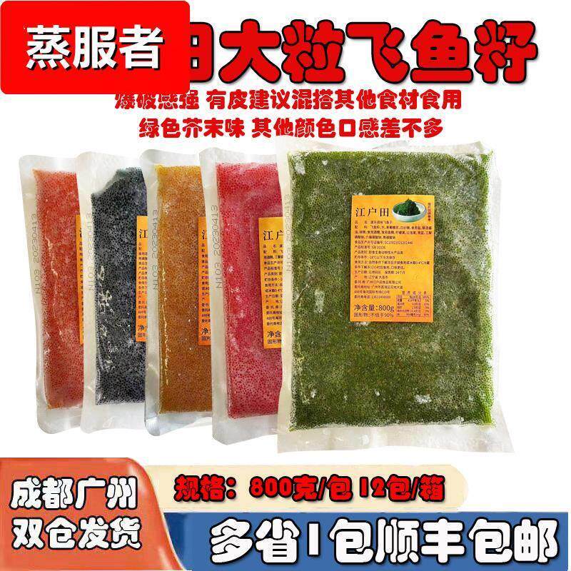 800克江户田调味大粒鱼籽红绿黄黑桔蟹子寿司飞鱼籽紫菜包饭酱