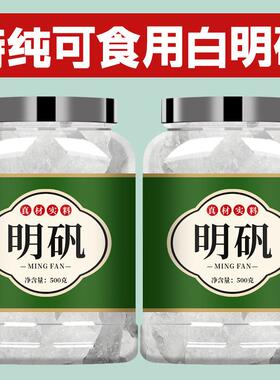 明矾食品级食用白矾晶体大块净水用井水炸油条凉粉泡脚止汗旗舰店