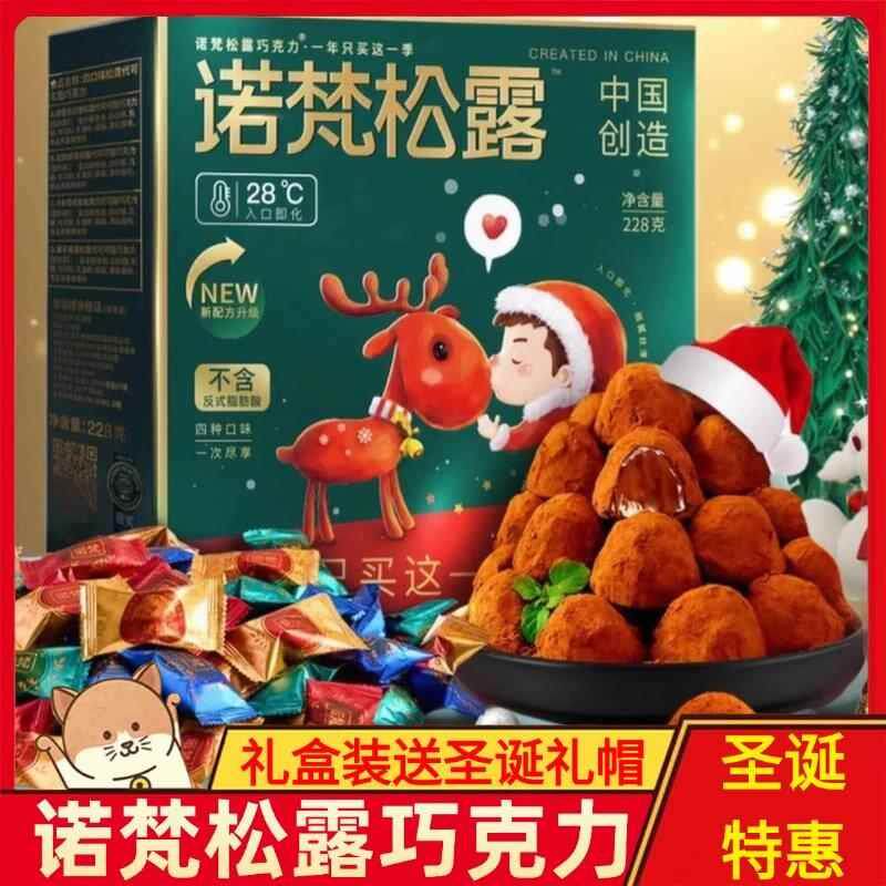 诺梵松露巧克力官方旗舰店礼盒装情人节零食大礼包圣诞巧克力诺梵