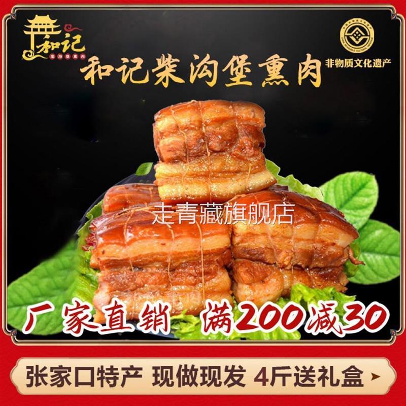 正宗和记柴沟堡熏肉柏木熏