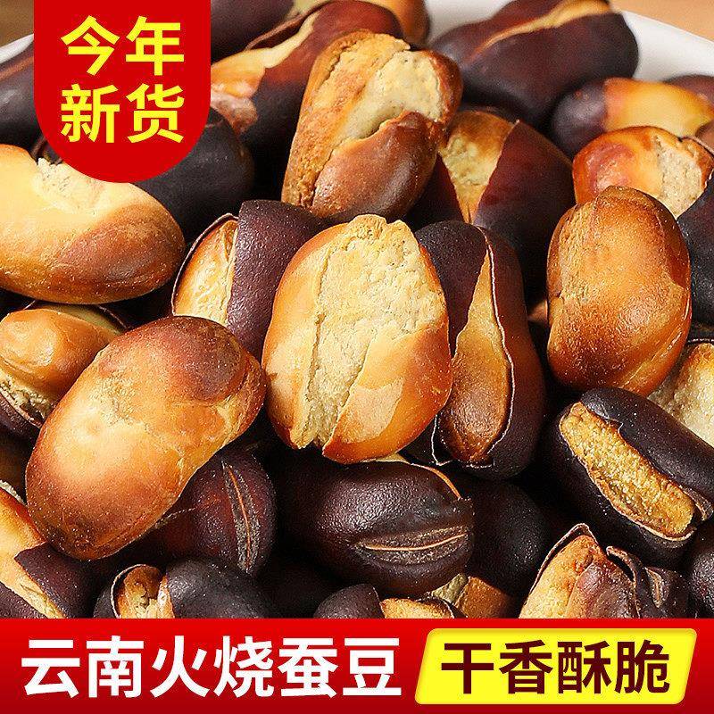 新豆云南火烧蚕豆特产原味新鲜干炒蚕豆胡豆炒货兰花豆蚕豆零食