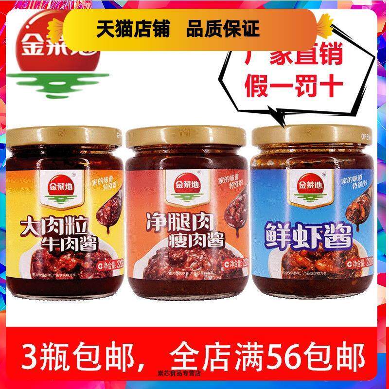金菜地酱牛肉瘦肉鲜虾酱