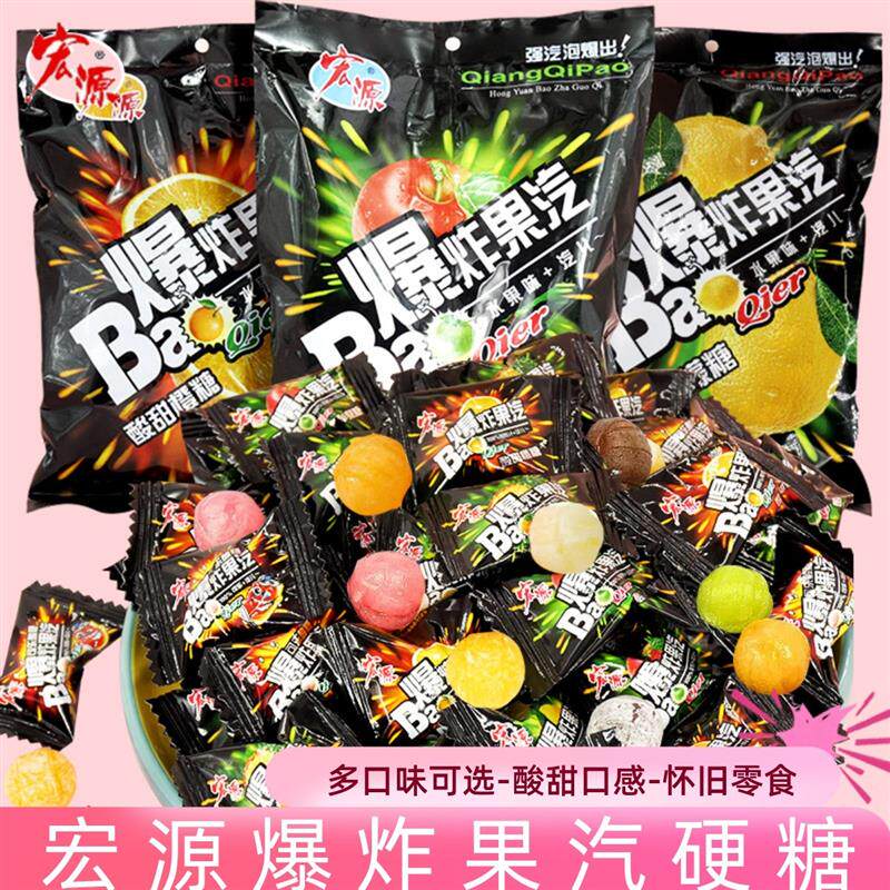 宏源爆炸果汽水果硬糖爆酸柠檬可乐糖8090童年怀旧零食招待糖果批