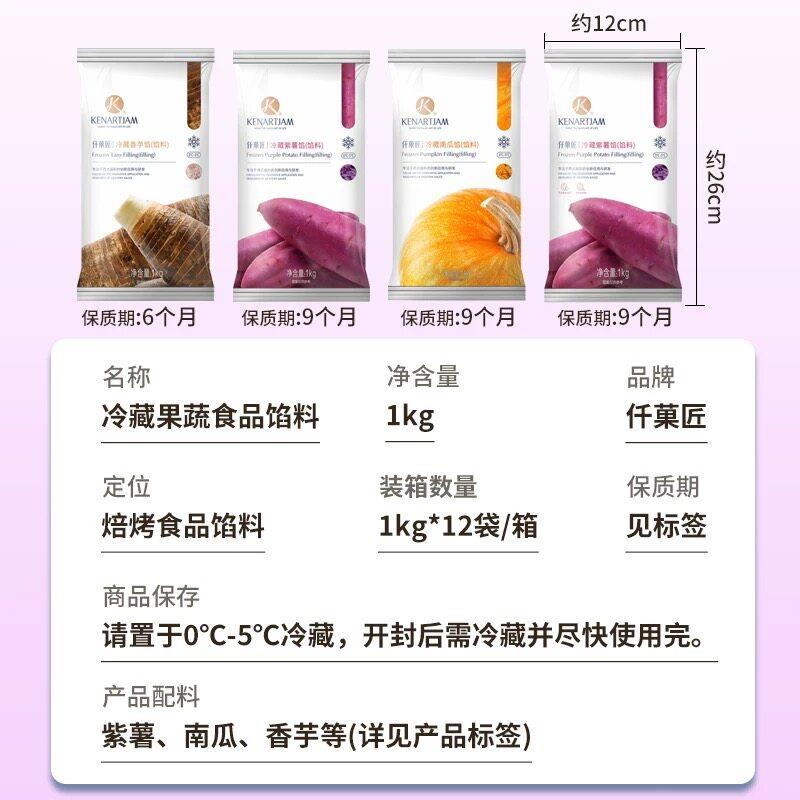新品仟菓匠果蔬馅料冷藏南瓜紫薯芋头馅1kg烘焙面包冷冻香芋泥果