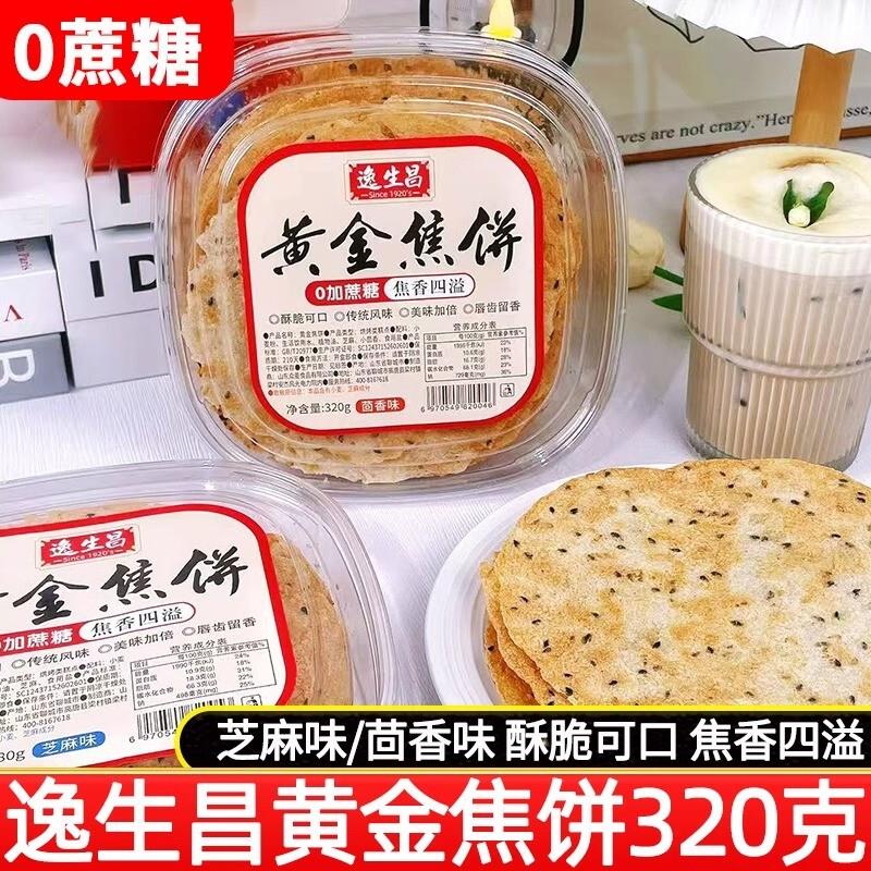 逸生昌黄金焦饼芝麻味320g