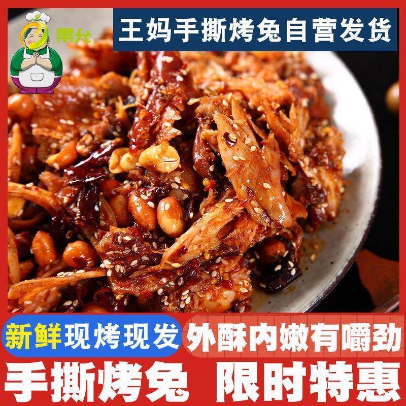 成都王妈手撕烤兔好吃手撕兔四川特产地方特色美食成都特产土特产