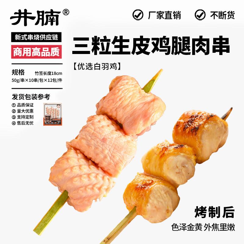 新品井腩日式烧鸟食材鸡肉串商用居酒屋冷冻半成品烧烤鸡翅鸡胗鸡