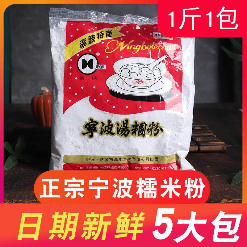 宁波水磨糯米粉500g*5包