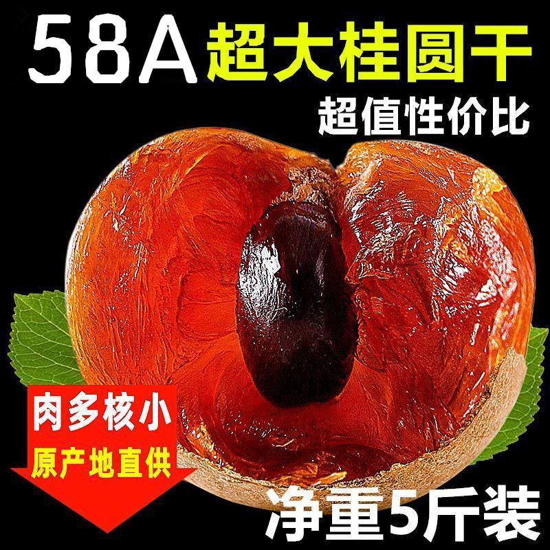 58A新货莆田桂圆干特级大