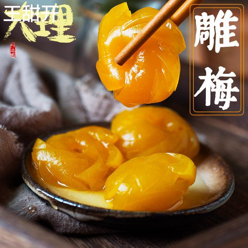 大理水晶雕梅无核青梅洱源手工梅子原味云南特产美食果脯蜜饯零食