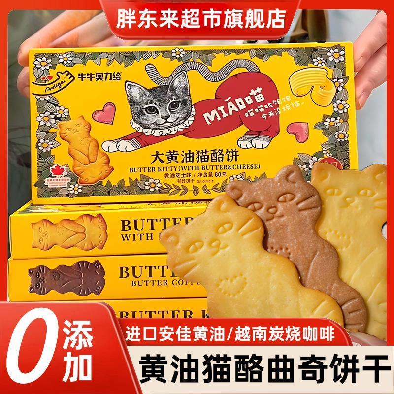 黄油猫酪曲奇饼干薄脆芝士