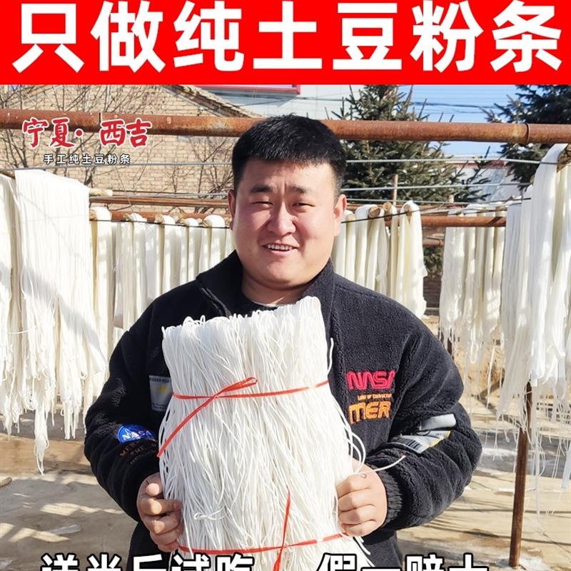 宁夏西吉纯土豆粉条手工土