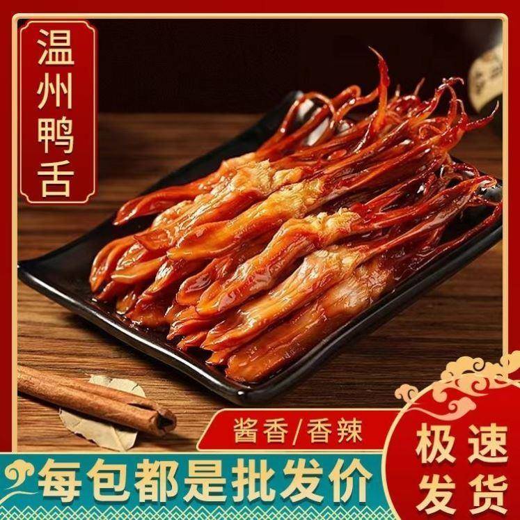 温州鸭舌正宗鸭舌头卤味甜辣鸭舌网红休闲零食酱鸭舌解馋小零食