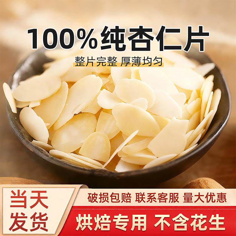杏仁片烘焙专用蛋糕装饰混
