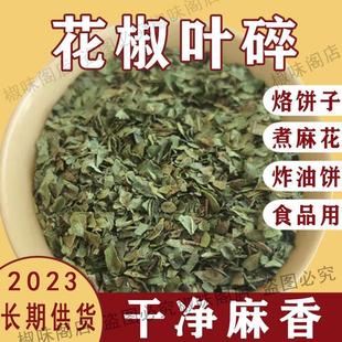 陕西韩城大红袍花椒叶碎干净麻香无杂质长期供货烙饼碎椒叶250g装