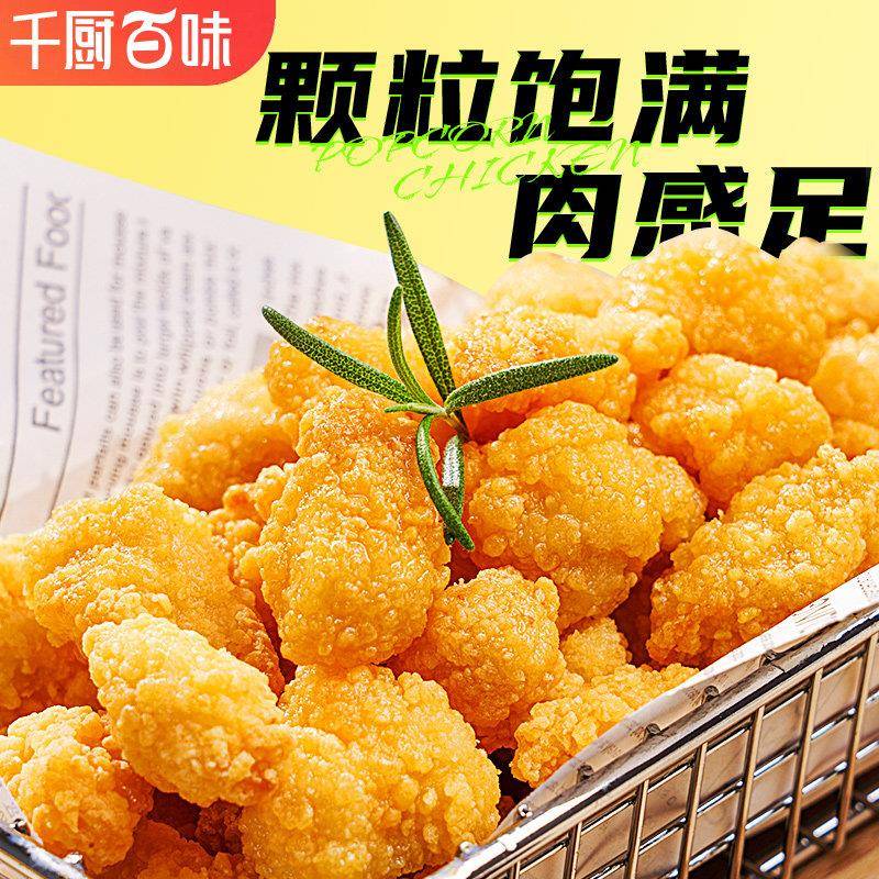 新品正大鸡米花冷冻半成品家庭装炸鸡空气炸锅食材粒粒吉盐酥鸡块