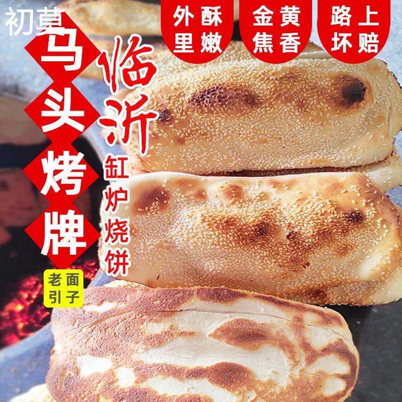 芝麻缸炉烧饼临沂马头潮烤