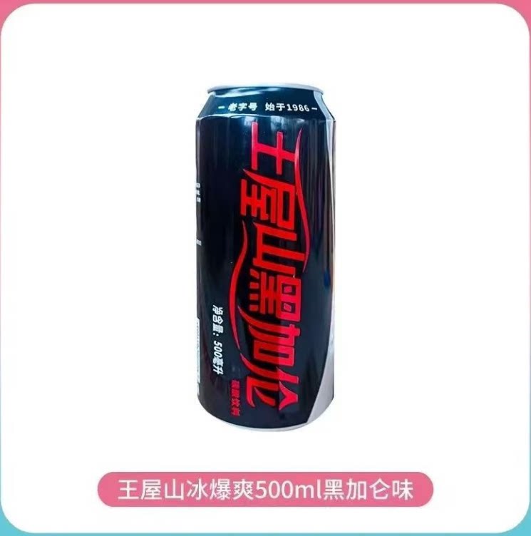 王屋山冰爆爽黑加仑味碳酸