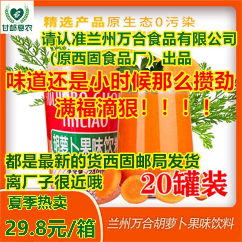 新货兰州特产西固食品厂万合胡萝卜素果味饮料胡萝卜汁整箱20瓶装
