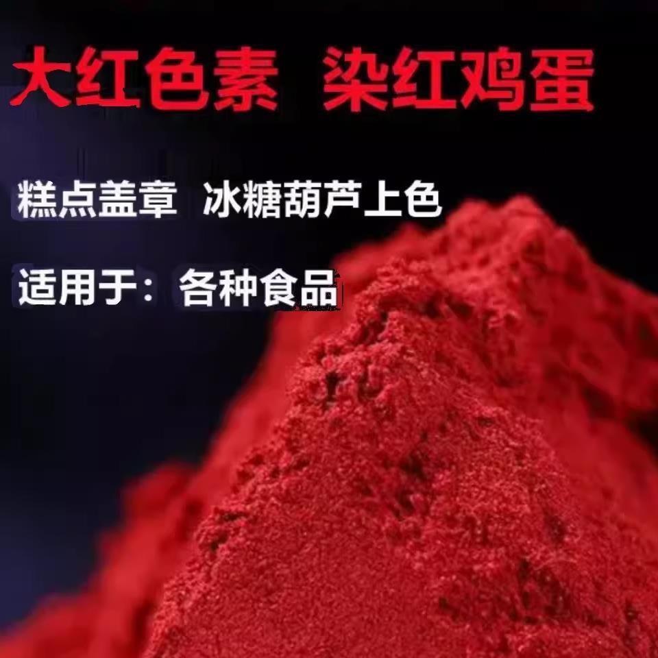 大红色高色价食用大红色粉优质高浓度糖葫芦馒头印章染蛋花生专用