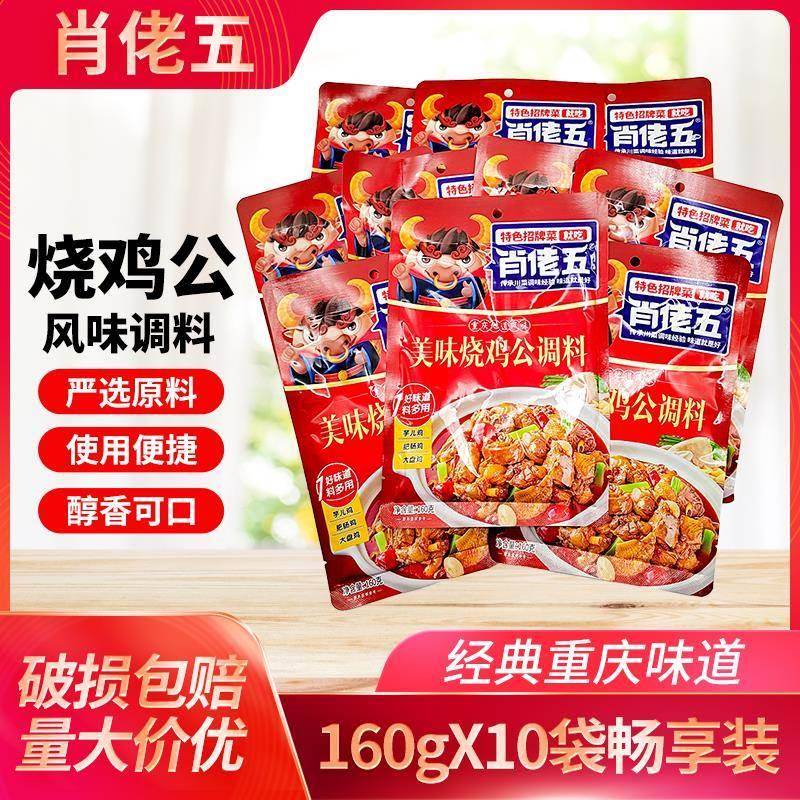 肖佬五烧鸡公调料160g*10袋重庆鸡公煲柴火鸡调料四川麻辣火锅鸡