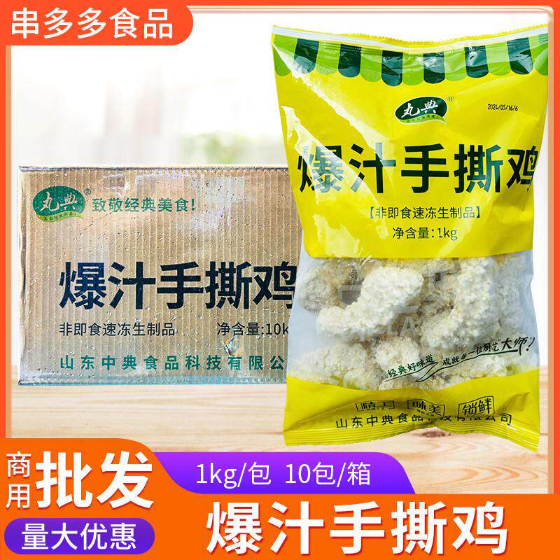 极速丸典爆汁手撕鸡商用冷