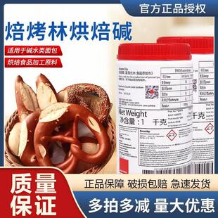 进口焙烤林烘焙碱BrezenDip碱水面包专用烘焙原料辅料1000g原包装