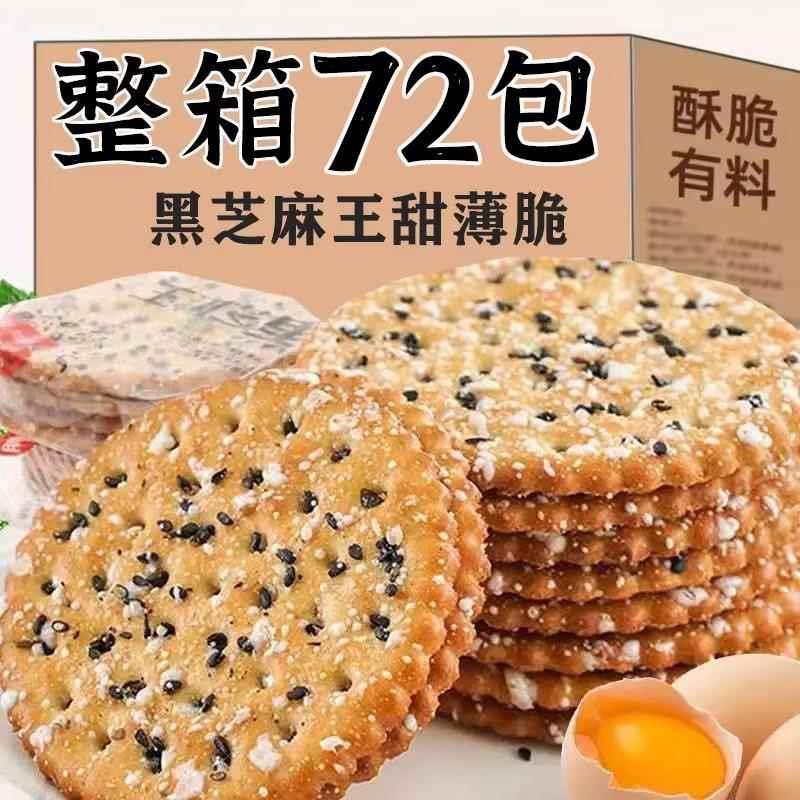 黑芝麻薄脆饼干食品早餐代餐儿童零食老式怀旧零食食品WY