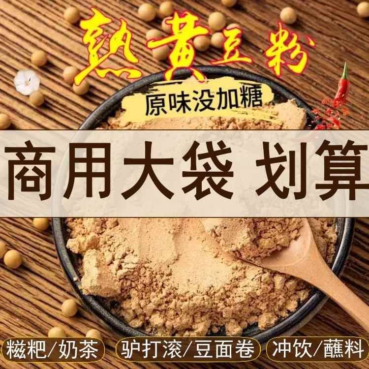 现磨熟黄豆粉烧驴打滚糍粑专用粉红糖糯米即食豆乳盒子烘培烤商用