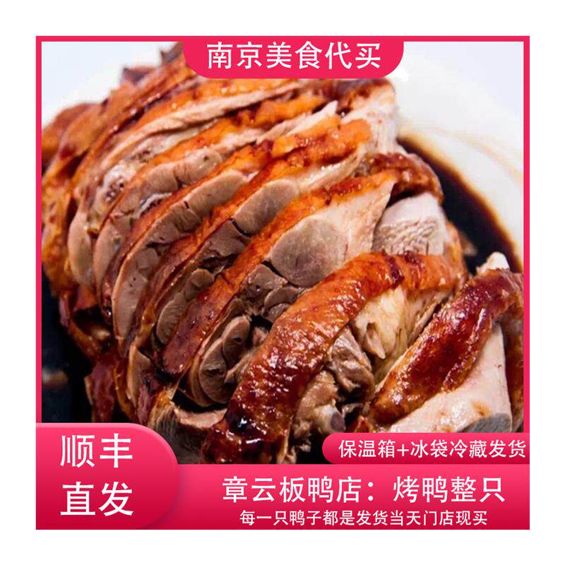 南京章云板鸭烤鸭整只
