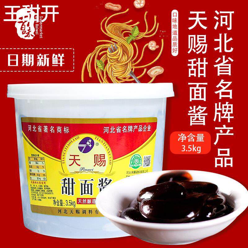 天赐甜面酱3500g桶烤鸭酱手抓饼炸串京酱肉丝酱黑鸭酱蘸酱卷饼酱