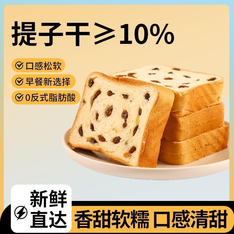 葡萄干提子吐司面包吐司奶香切片营养早餐健康面包代餐零食整箱