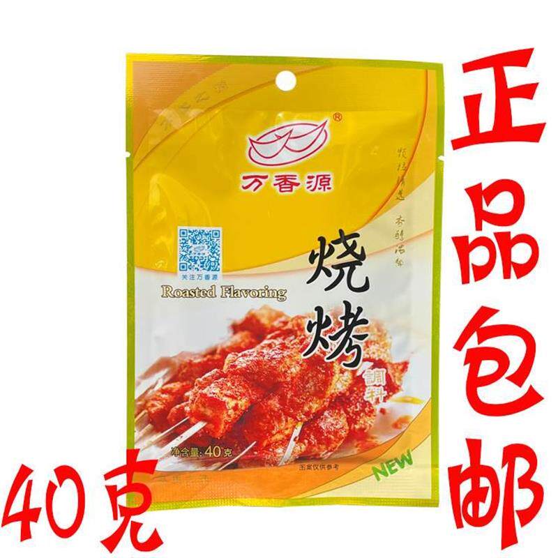 万香源烧烤调味料40g/袋家用小包装烧烤粉撒料腌制飘香粉BBQ刷刷