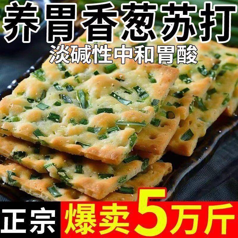 香葱苏打饼干咸味办公室休闲小零食品早餐小吃散装小包装美食散装