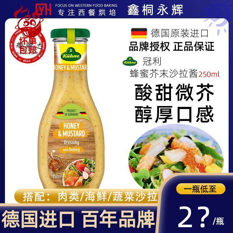 德国进口冠利蜂蜜芥末沙拉酱250ml家用海鲜蔬菜寿司烘焙专用色拉