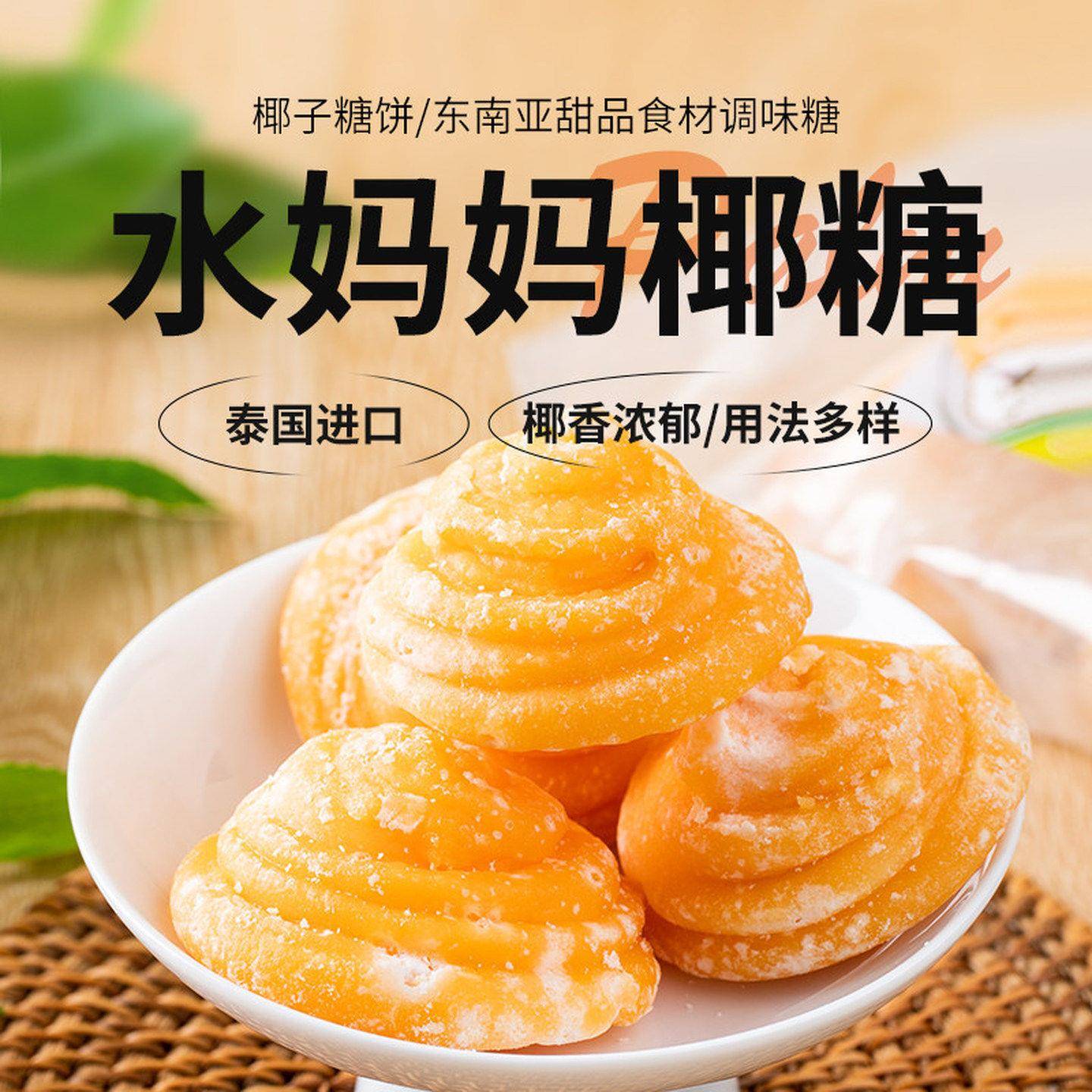 水妈妈泰国原装进口椰糖饼糖堆东南亚餐厅凉拌菜甜品菜调料500g