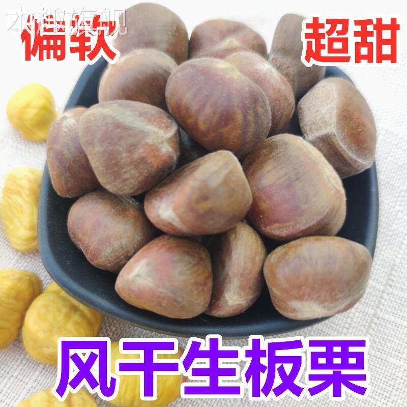 风干板栗超甜可生吃迁西板栗晒干粟子干带壳零食干货栗子仁新鲜