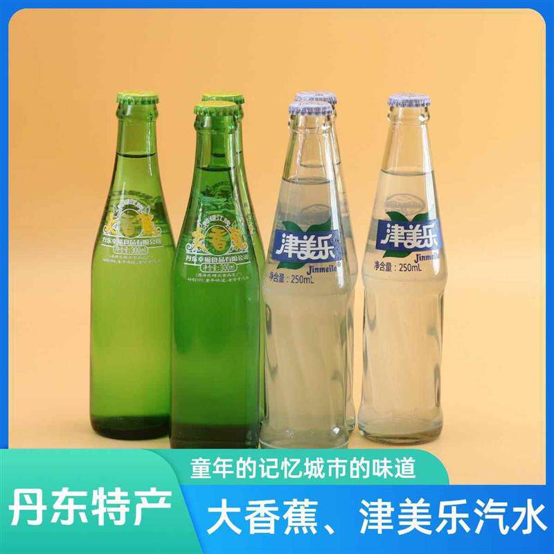 大香蕉津美乐汽水丹东鸭绿江牌碳酸饮料怀旧老汽水家乡饮品特产