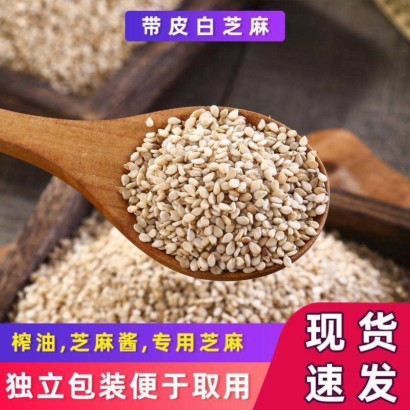 芝麻生白芝麻生脱皮芝麻黑芝麻300g500g净重家用做菜糕点烘焙撒料