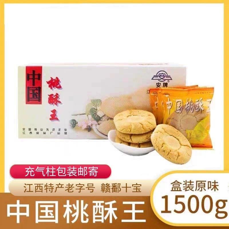 中国桃酥安牌江西乐平特产饼干1500g整箱礼盒糕点小吃