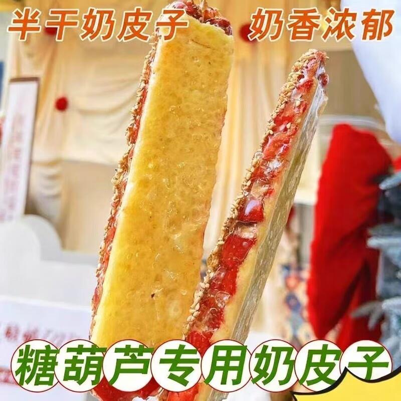 新品干奶皮子奶酪内蒙古特产蛋糕原料乳扇奶酥皮半干奶皮子糖葫芦