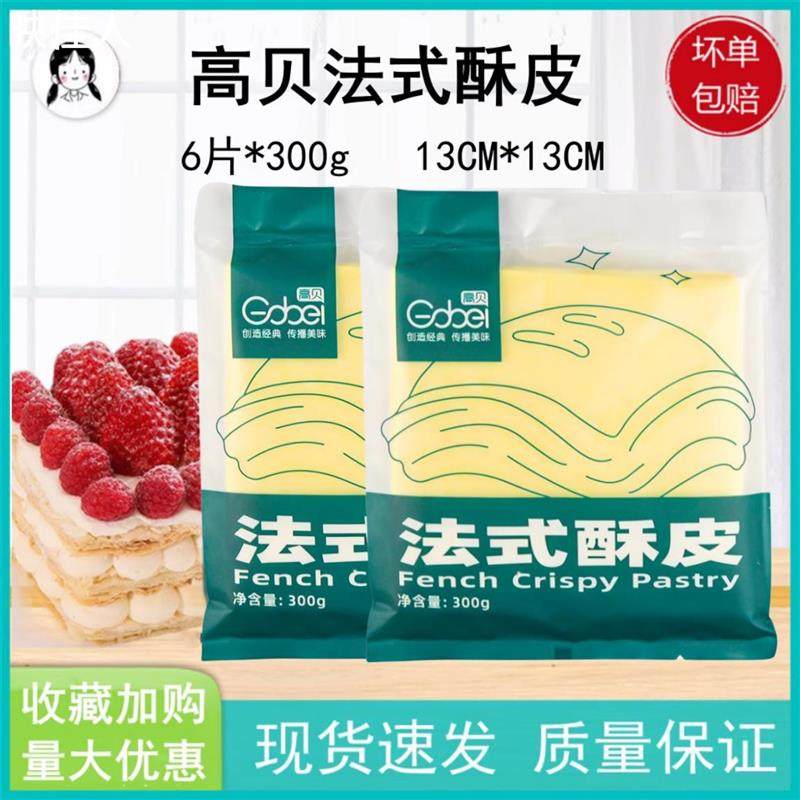 高贝法式酥皮千层派拿破仑 蝴蝶酥皮榴莲酥皮6片装京津冀成箱包邮